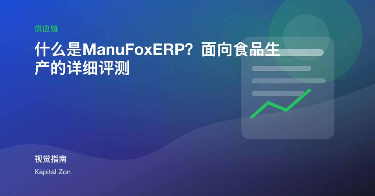 什么是ManuFoxERP？面向食品生产的详细评测