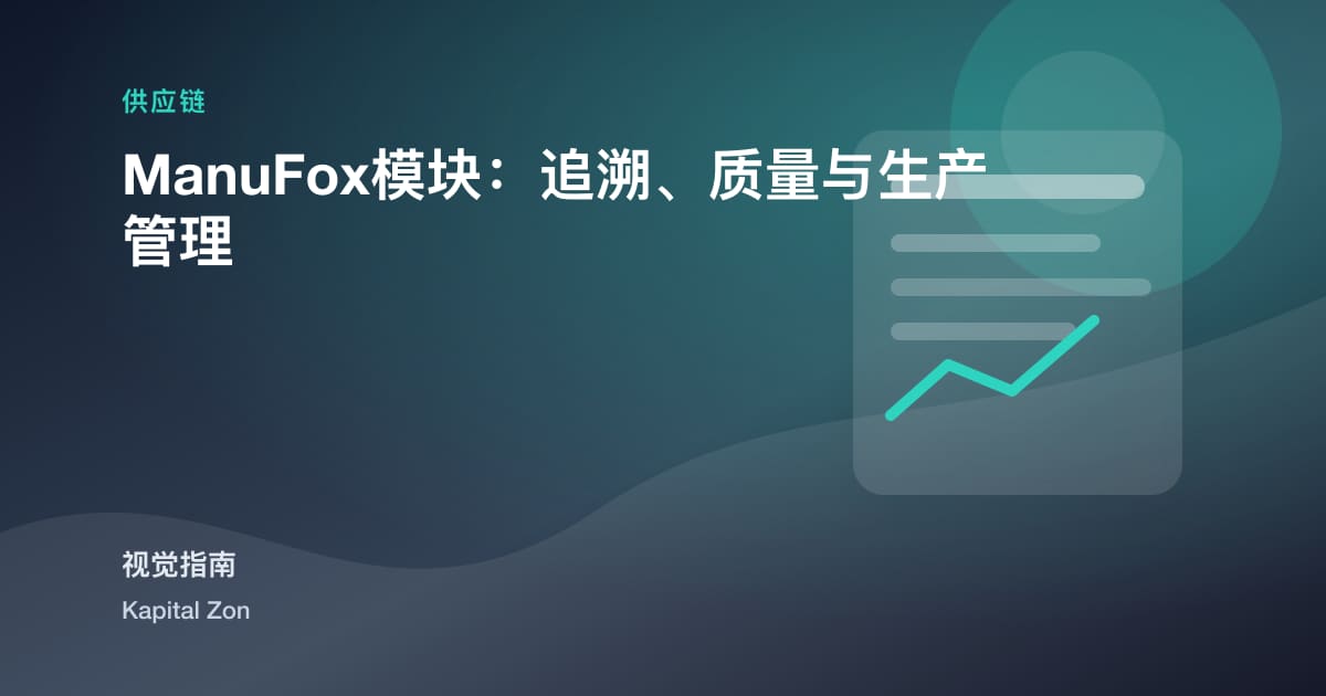 ManuFox模块:追溯、质量与生产管理