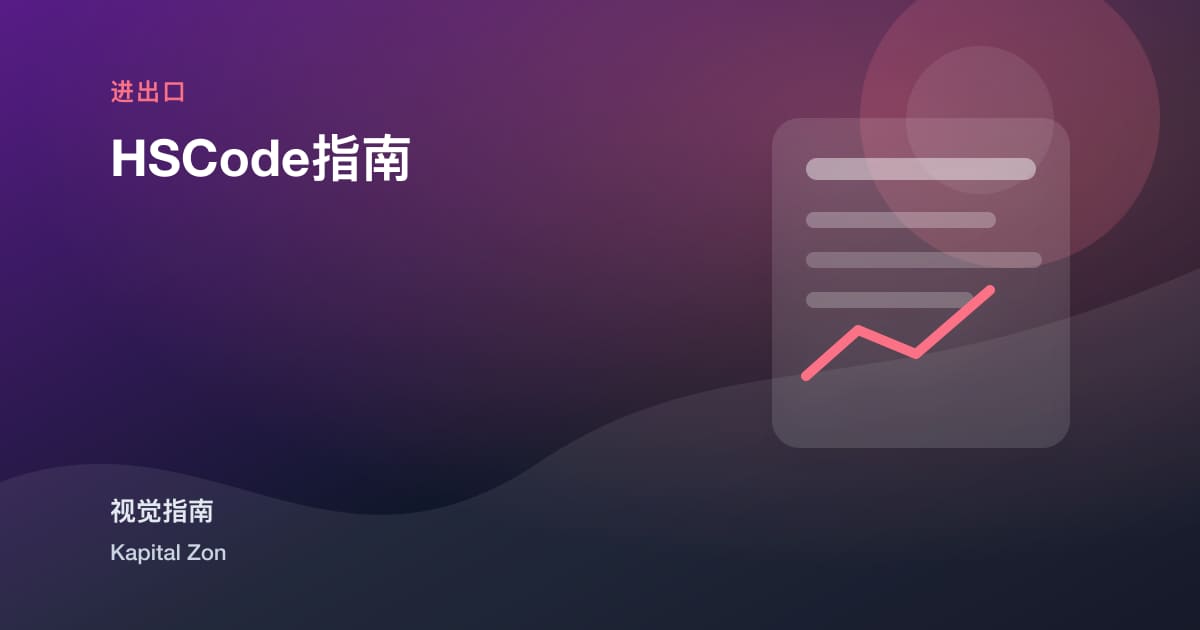 HSCode指南