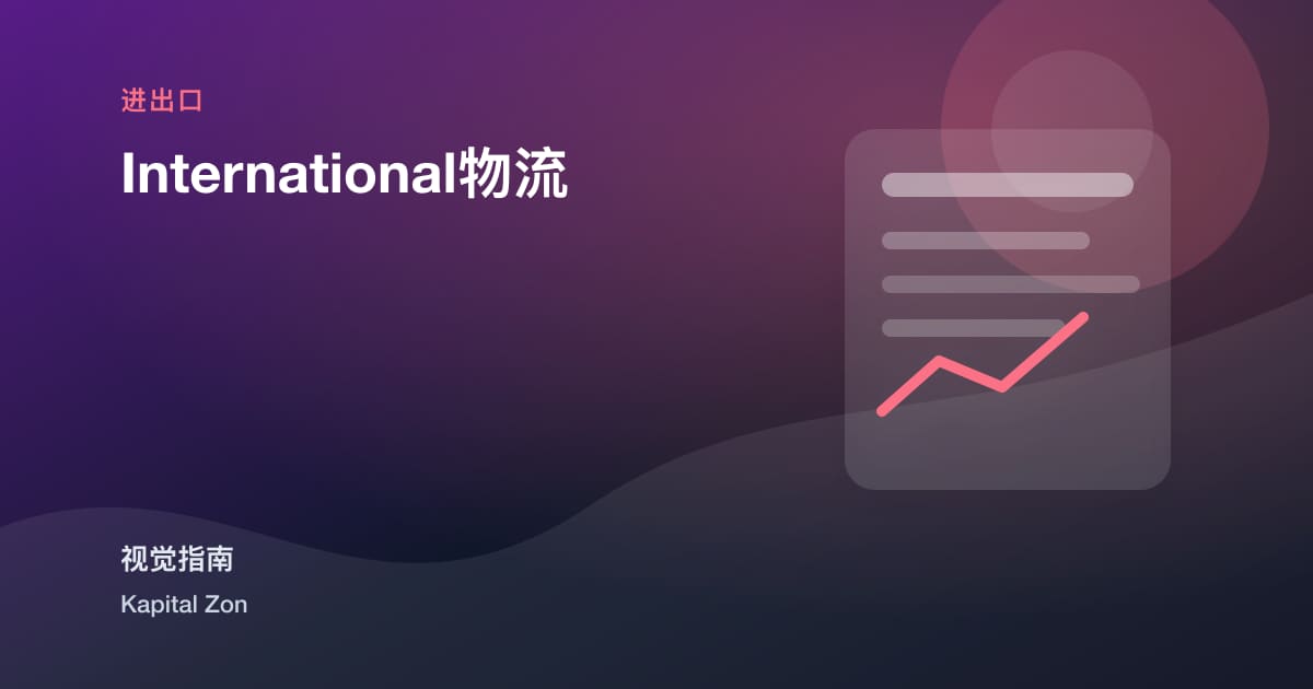International物流