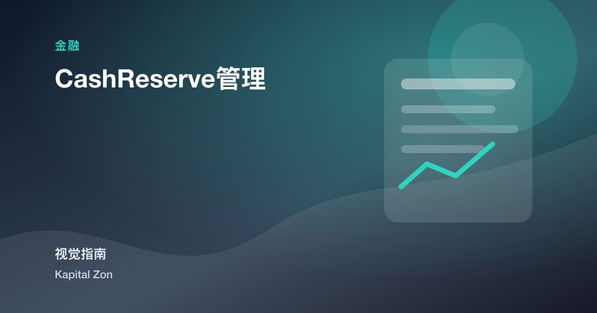 CashReserve管理