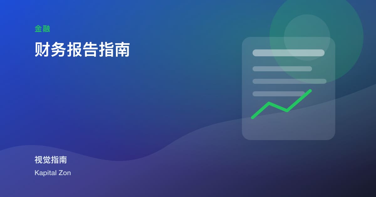 财务报告指南