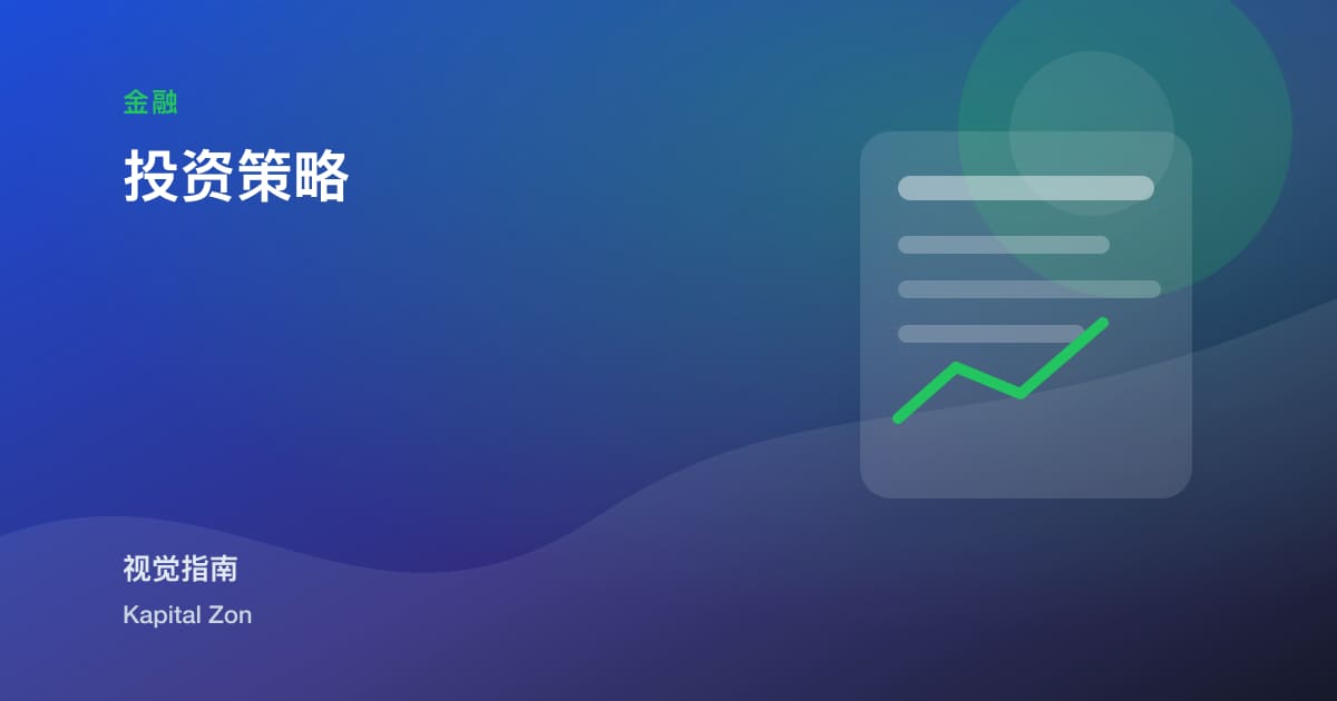 投资策略