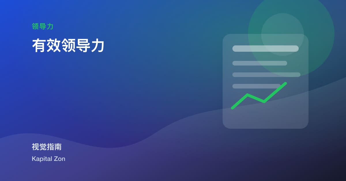 有效领导力
