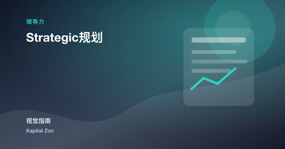 Strategic规划