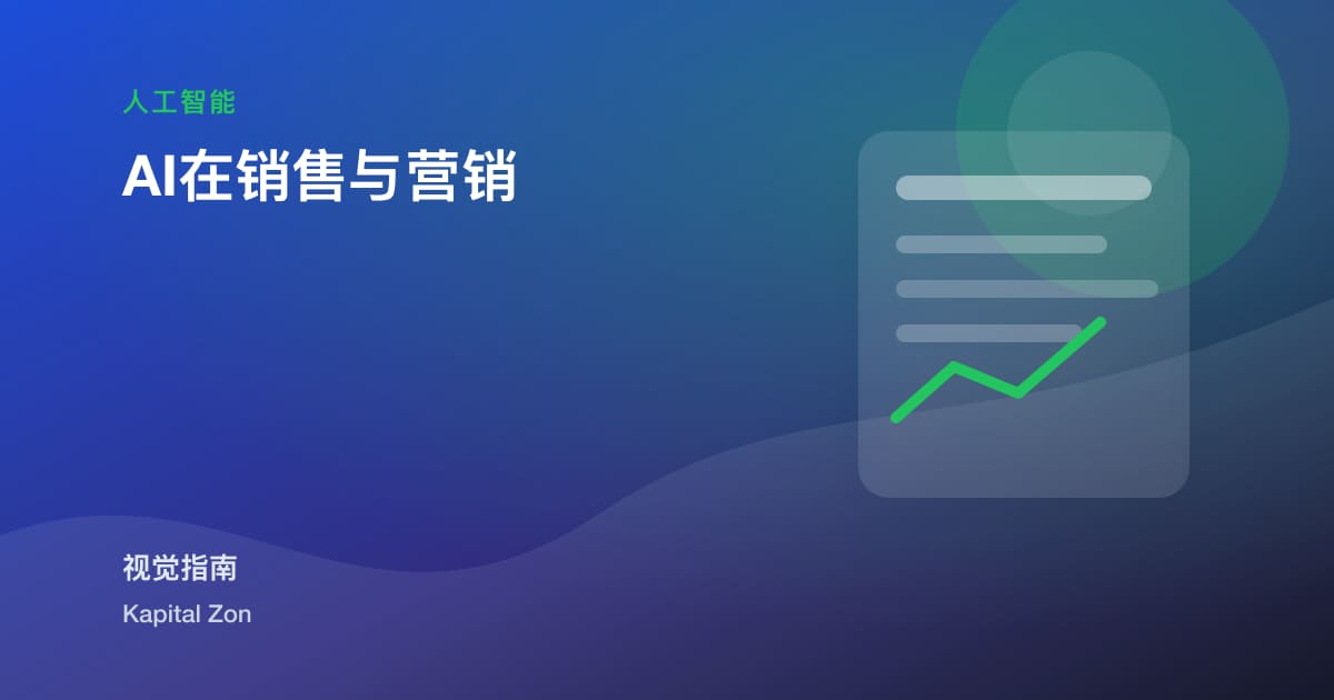 AI在销售与营销