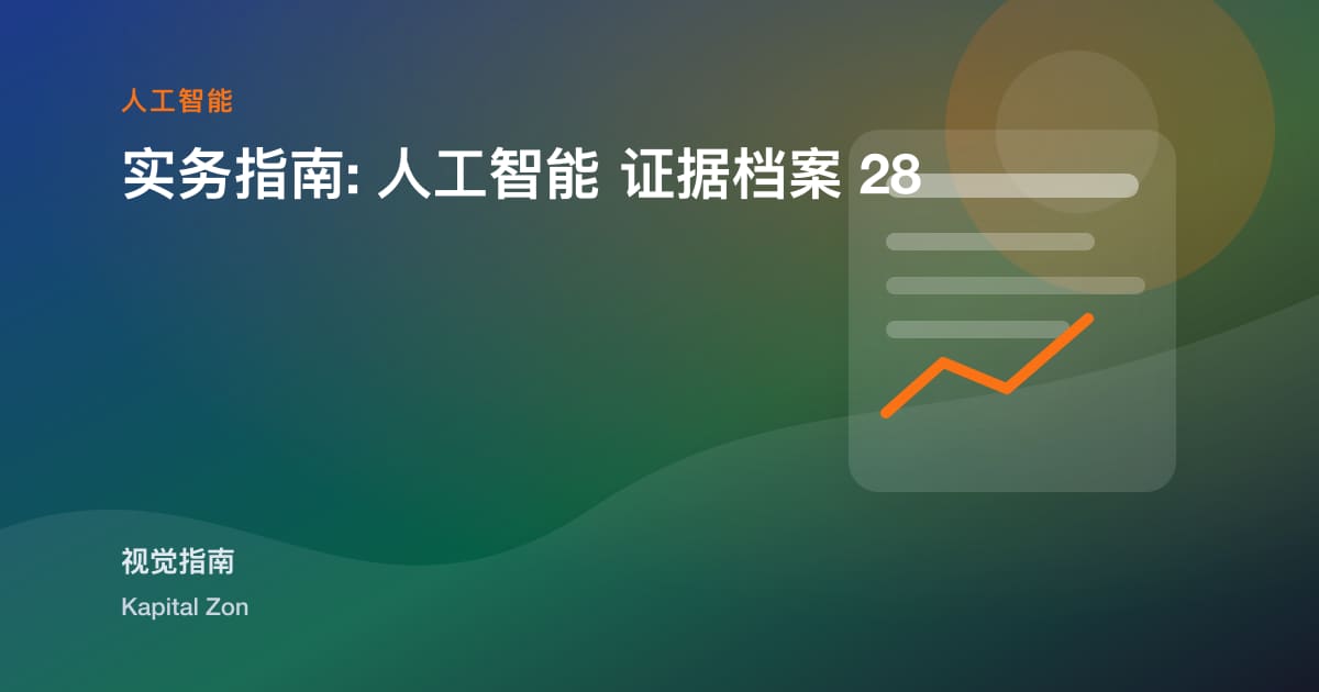 实务指南: 人工智能 证据档案 28