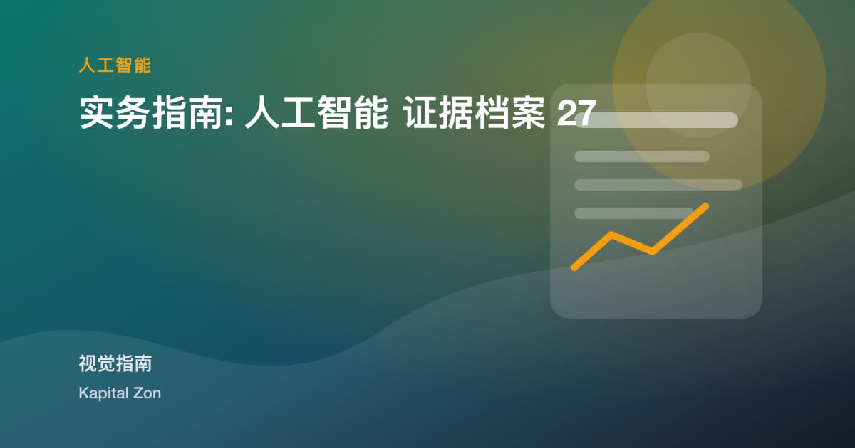 实务指南: 人工智能 证据档案 27