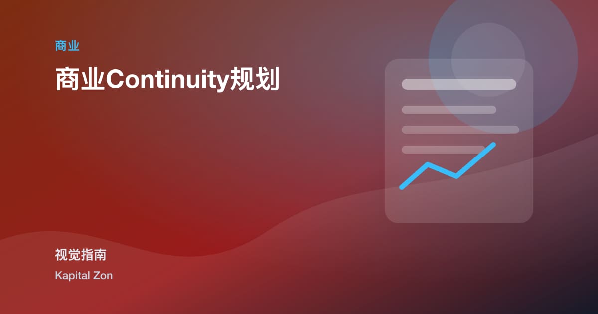 商业Continuity规划