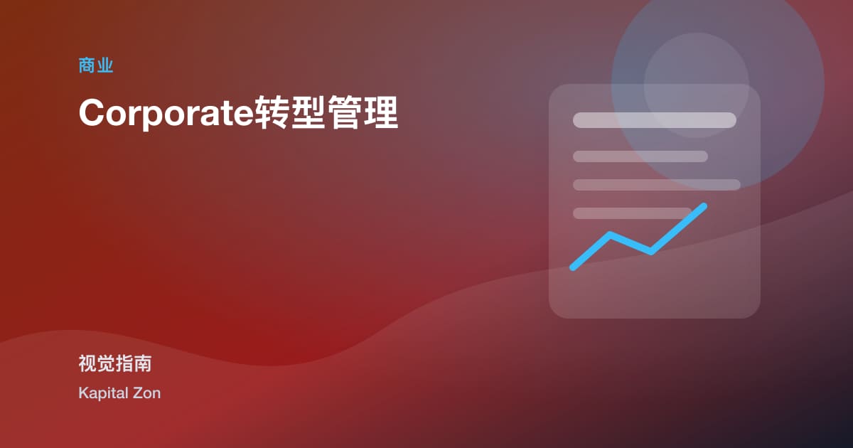 Corporate转型管理