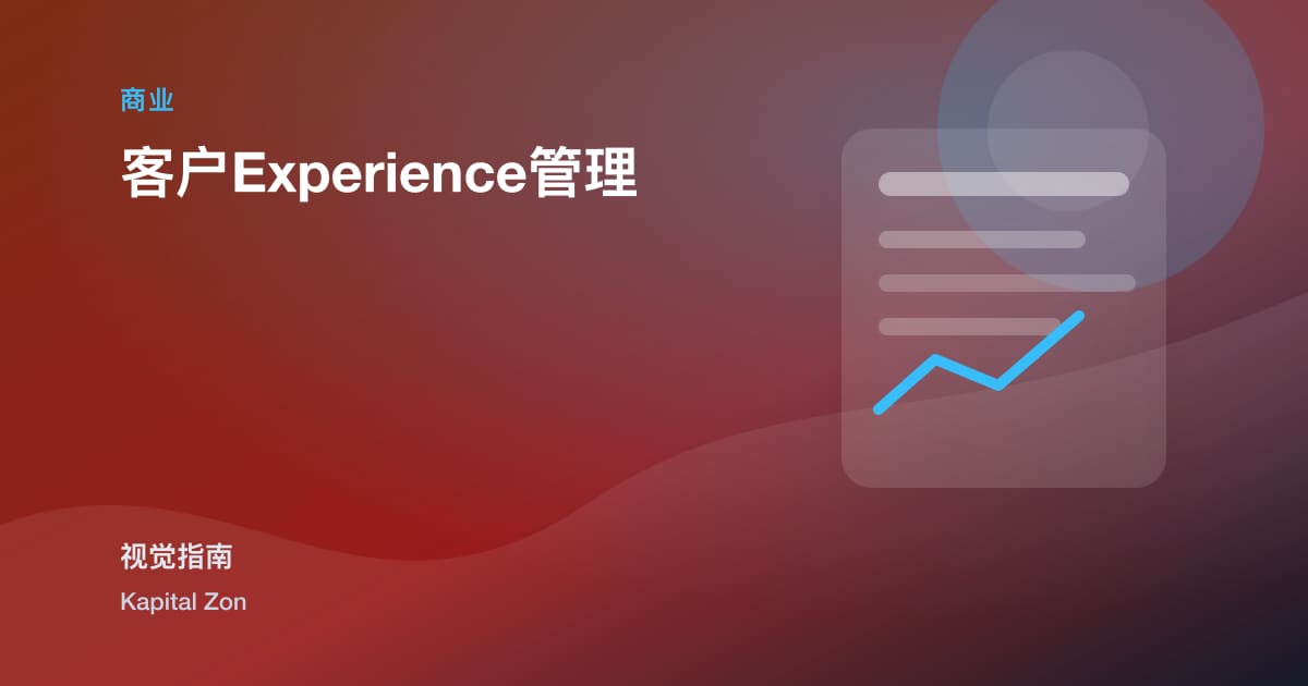 客户Experience管理