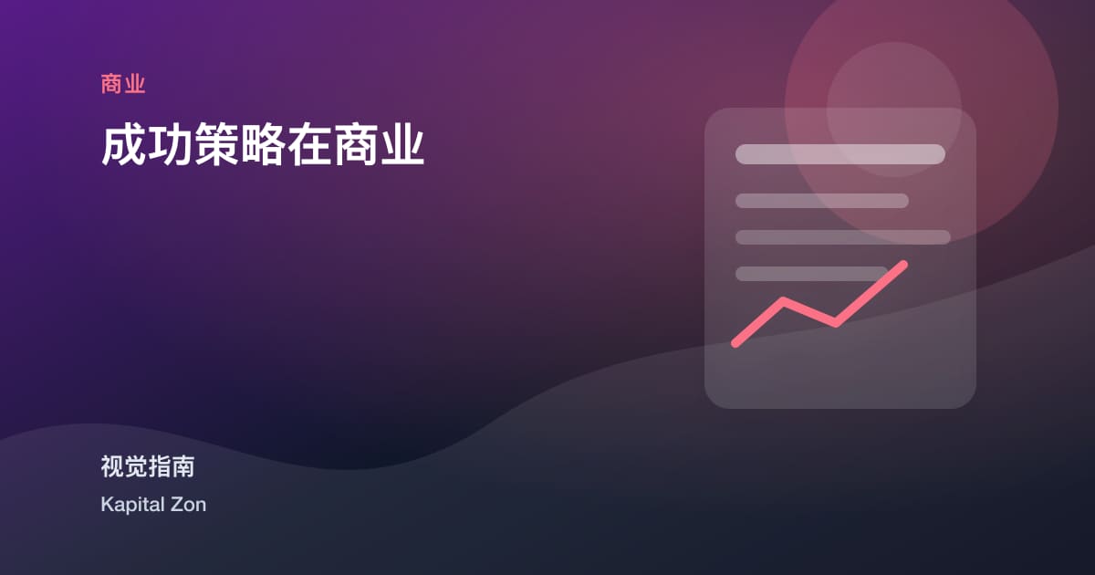 成功策略在商业