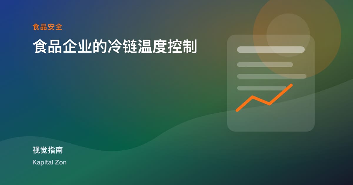 食品企业的冷链温度控制
