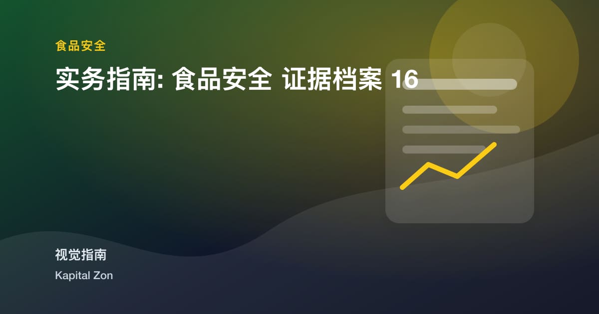 实务指南: 食品安全 证据档案 16