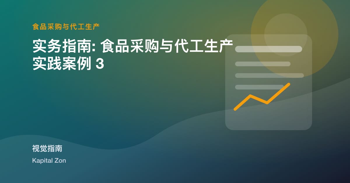 从Sample到Shelf:ManagingTrialswithaContract食品Manufacturer