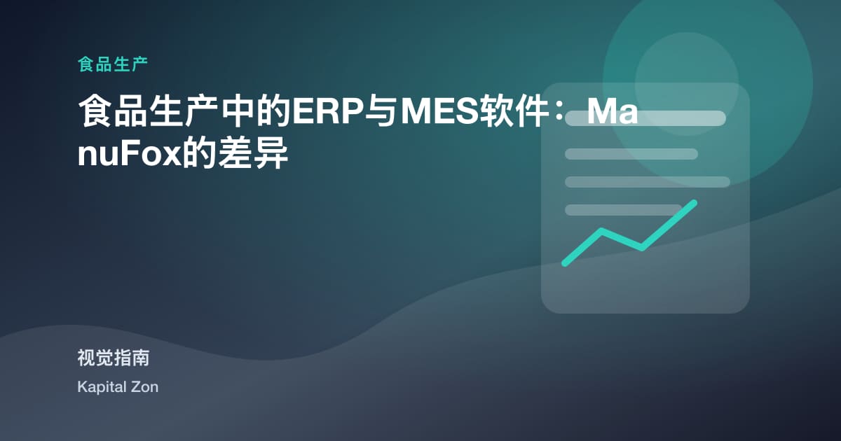食品生产中的ERP与MES软件：ManuFox的差异