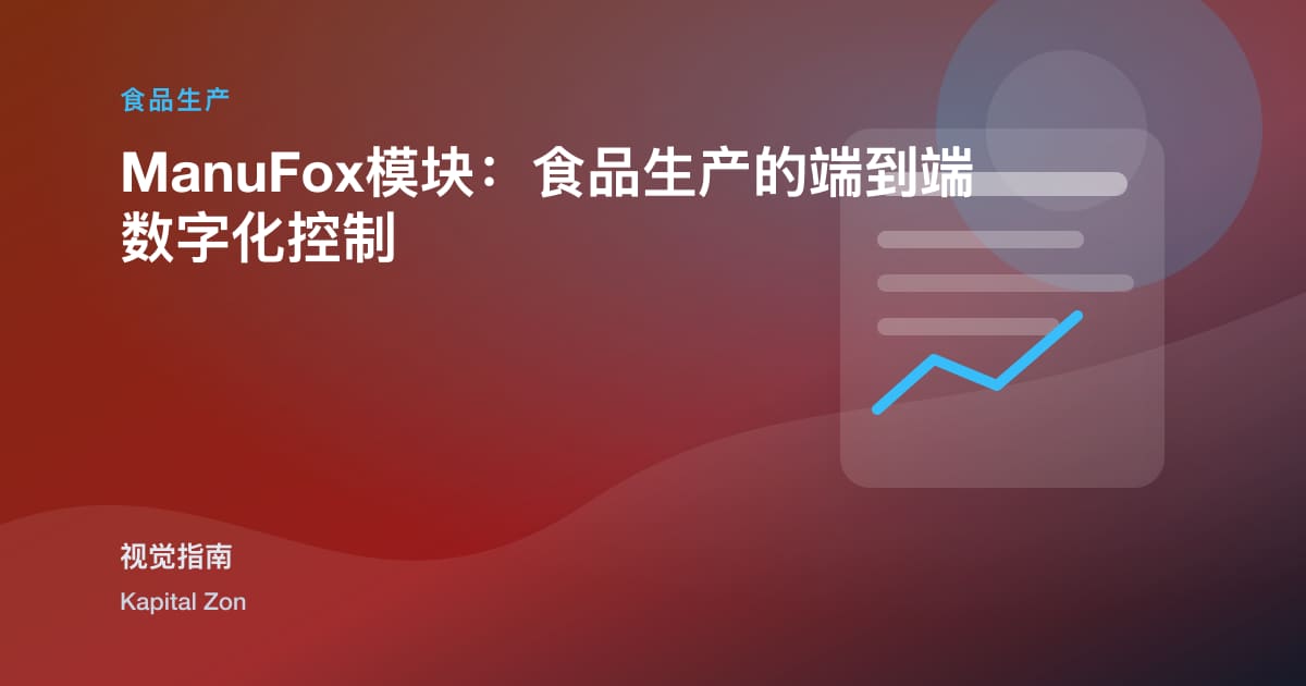 ManuFox模块：食品生产的端到端数字化控制