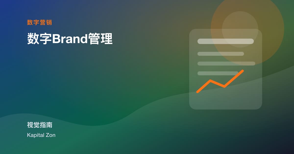 数字Brand管理