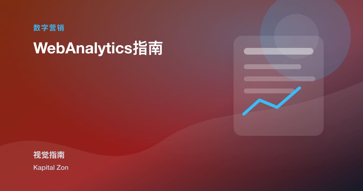 WebAnalytics指南