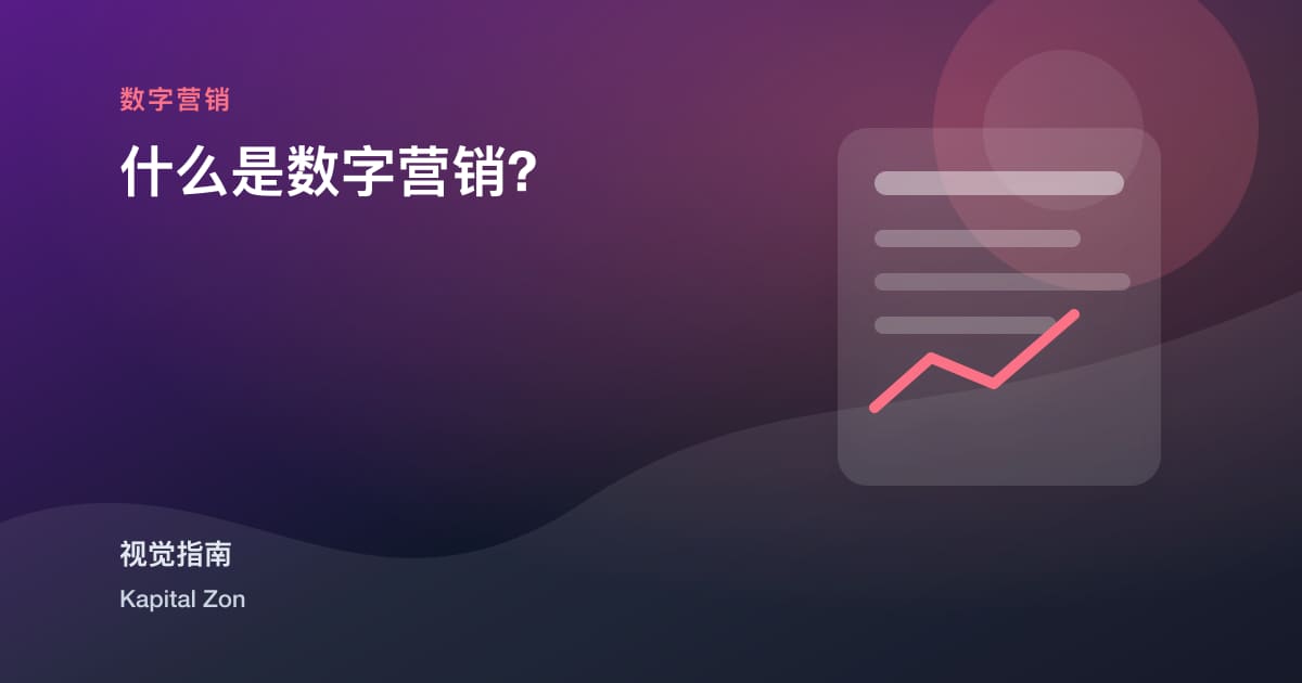 什么是数字营销?