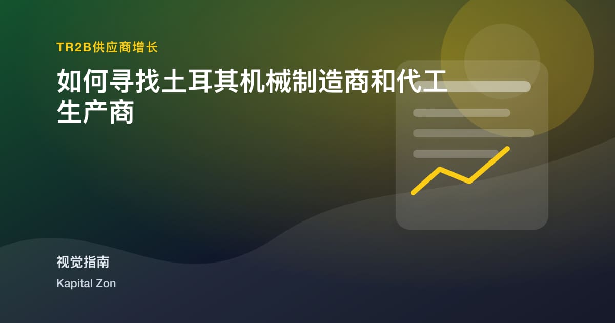如何FindTurkey-BasedMachineManufacturers与ContractManufacturers
