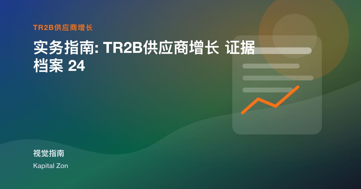 实务指南: TR2B供应商增长 证据档案 24