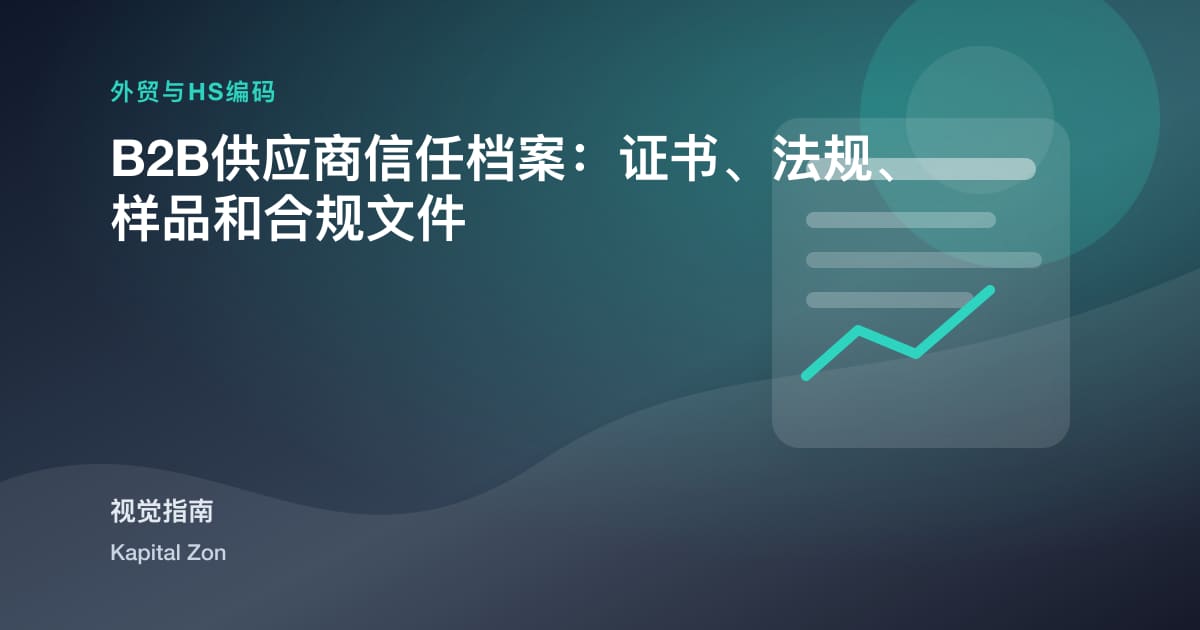 B2B供应商信任档案:证书、法规、样品和合规文件